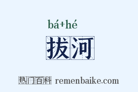 拔河是什么意思的图片